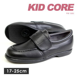 【送料無料】KIDCORE キッドコア 日本製 本革 ソフトタイプ ローファー ベルクロ フォーマルシューズ 17-25cm 男の子 女の子 通学 1083M 1083L