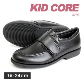 【送料無料】KIDCORE キッドコア 日本製 吸湿 耐熱 マジックベルト ローファー ソフトタイプ フォーマル 子供靴 シューズ 靴 ブラック 2090M 2090L