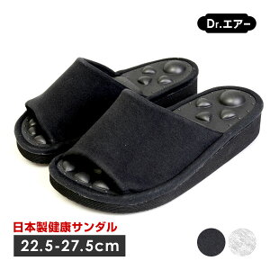 【送料無料】Dr.エアー スリッパ 健康サンダル 健康スリッパ 日本製 抗菌衛生中敷 足ツボ レディース メンズ 4300