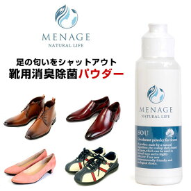 MENAGE NATURALLIFE メナージュ ナチュラルライフ 日本製 靴用 除菌 消臭 パウダー におい消し 天然素材 オーガニック 携帯用 清潔 SOU 爽