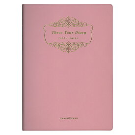 【お買い得品】博文館新社 2025年4月始まり手帳 3年連用 ダイアリー ソフト版 A5 ピンク 4181