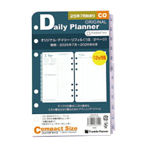 【お買い得品】フランクリンプランナー2025年7月始システム手帳 オリジナル・デイリー・リフィル コンパクト(1日/2ページ) 86454