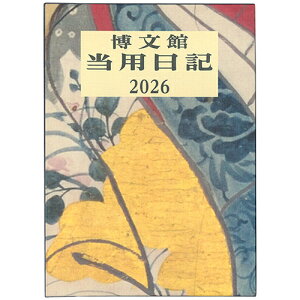 【お買い得品】博文館新社 2026年版(1月始まり) 大型当用日記 A5 縦書き 1頁1日記入 1