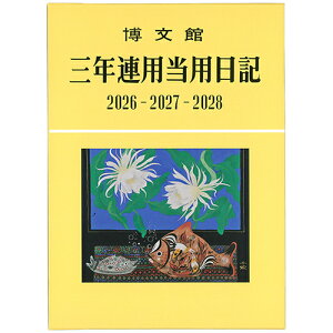 【お買い得品】博文館新社 2026年版(1月始まり) 三年連用当用日記 A5 1頁1日3年対照 14