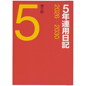 【お買い得品】博文館新社 2026年版(1月始まり) 5年連用日記 A5 1頁1日5年対照 2026年〜2030年 16