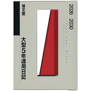 【お買い得品】博文館新社 2026年版(1月始まり) 大型5年連用日記 B5 ケース入り 1頁1日5年対照 2026年〜2030年 18