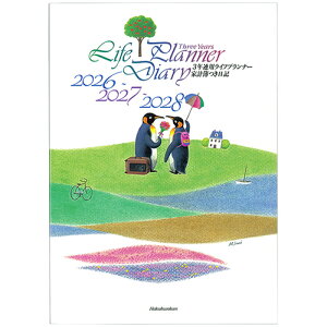 【お買い得品】博文館新社 2026年版(1月始まり)手帳 3年連用ライフプランナー A5 家計簿付き日記 2026年〜2028年 102