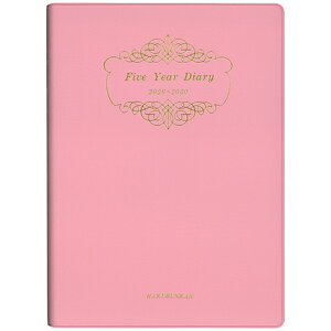 【お買い得品】博文館新社 2026年版(1月始まり)手帳 5年連用ダイアリー ソフト版 A5 1頁1日5年対照 2026年〜2030年 ピンク 121