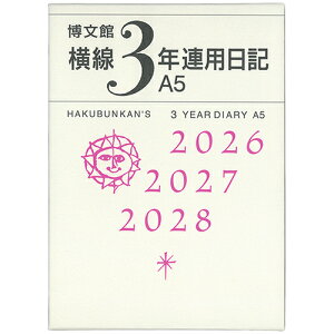 【お買い得品】博文館新社 2026年版(1月始まり) 横線3年連用日記 A5 156