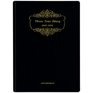 【お買い得品】博文館新社 2026年版(1月始まり)手帳 3年連用ダイアリー ソフト版 A5 1頁1日3年対照 2026年〜2028年 ブラック 215