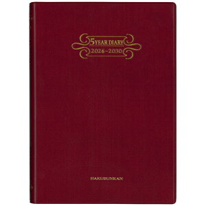 【お買い得品】博文館新社 2026年版(1月始まり)手帳 5年連用ダイアリー ソフト H判 B6 1頁2日5年対照 2026年〜2030年 ワイン 259
