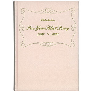 【お買い得品】博文館新社 2026年版(1月始まり)手帳 5年連用セレクトダイアリー A5 1頁1日5年対照 2026年〜2030年 パールピンク 274