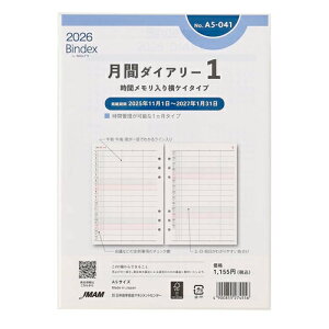 【お買い得品】日本能率協会2026年1月始まりシステム手帳リフィル バインデックス月間ダイアリー1 A5 時間メモリ入横罫タイプ A5041