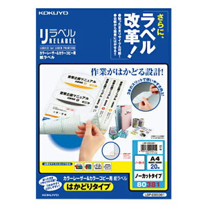 【お買い得品】コクヨカラーレーザープリンタ用・カラーコピー用 紙ラベル リラベルA4はかどりタイプ 1面20枚 LBP-E80381