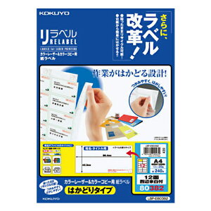 【お買い得品】コクヨカラーレーザープリンタ用・カラーコピー用 紙ラベル リラベルA4はかどりタイプ 12面20枚 LBP-E80382