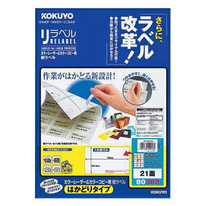 【お買い得品】コクヨカラーレーザープリンタ用・カラーコピー用 紙ラベル リラベルA4はかどりタイプ 21面20枚 LBP-E80383