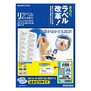 【お買い得品】コクヨカラーレーザープリンタ用・カラーコピー用 紙ラベル リラベルA4はかどりタイプ 30面20枚 LBP-E80145