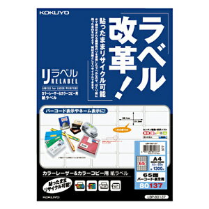 【お買い得品】コクヨ カラーレーザープリンタ用・カラーコピー用 紙ラベル リラベル A4 65面20枚 KOKUYO LBP-80137