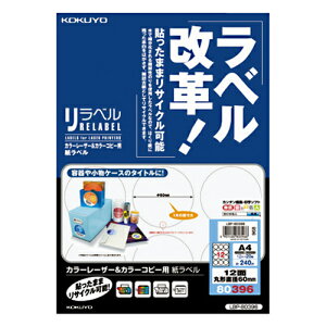【お買い得品】コクヨ カラーレーザープリンタ用・カラーコピー用 紙ラベル リラベル A4 12面丸型20枚 KOKUYO LBP-80396