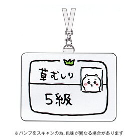 【お買い得品】サンスター文具 IC・ID カードホルダー ちいかわ ちいかわ5級 安全パーツ付き - S2176220