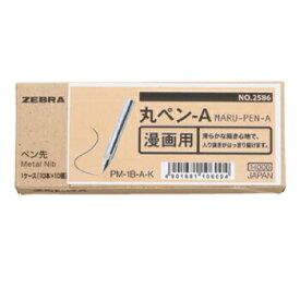【お買い得品】ゼブラ ペン先丸ペン-A100本入 PM-1B-A-K