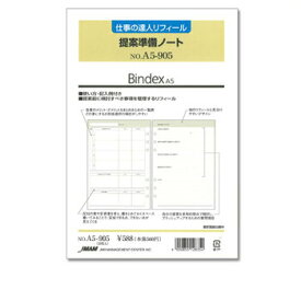 【お買い得品】日本能率協会 バインデックス システム手帳リフィルA5サイズ仕事の達人R提案準備ノート A5905
