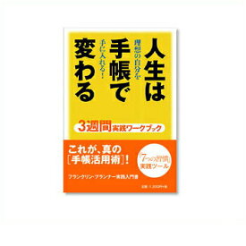 【お買い得品】フランクリンプランナー Books『人生は手帳で変わる 3週間実践ワークブック』 57020