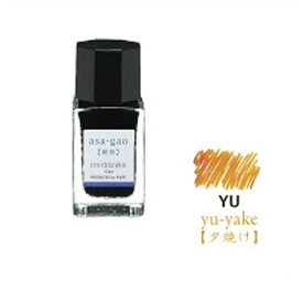 【お買い得品】パイロット 万年筆インキ 色彩雫 mini 夕焼け いろしずく ミニインク 15ml INK-15-YU