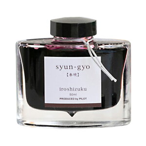 【お買い得品】パイロット 万年筆ボトルインキ iroshizuku 色彩雫 50ml いろしずく インク 春暁(しゅんぎょう) INK-50-SYG