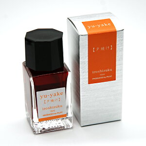 【お買い得品】パイロット 万年筆インキ iroshizuku色彩雫 mini いろしずく ミニインク 15ml 夕焼(ユウヤケ) INK-15N-YU