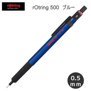 ロットリング 500 メカニカル シャープペンシル ハングセル 0.5mm ブルー 9004 文房具 文具 筆記具 人気 おすすめ ドイツ かっこいい 2164105