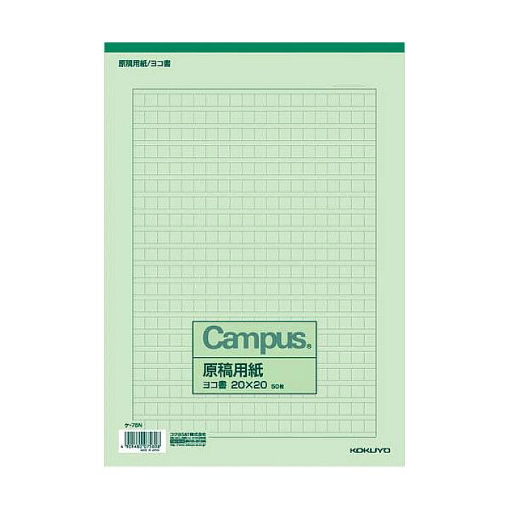 楽天市場 原稿用紙a4 横書き 400字詰 罫色緑 50枚入り 5808 コクヨ ケ 75n ペンポート
