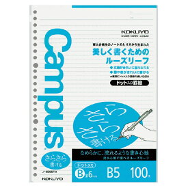 キャンパスルーズリーフ さらさら書ける B罫ドット B5 100枚 3048 コクヨ ノ-836BTN