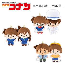 名探偵コナン ニコぬいキーホルダー ぬいぐるみ キーホルダー クラックス コナン キッド 新一 蘭 平次 和葉 友達 マグネット 139143 139144 139145