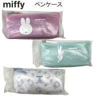 ミッフィー ペンケース miffy ビーエスエス クツワ 文具 文房具 筆入れ ペンポーチ ピンク グリーン ブル…