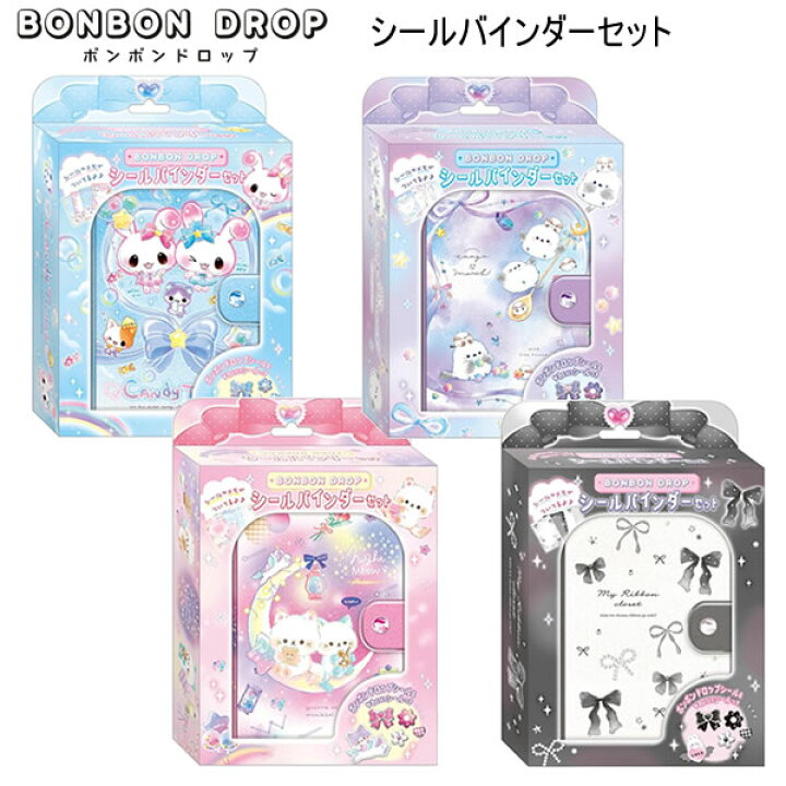 楽天市場】ボンボンドロップ シールバインダーセット クーリア シール 