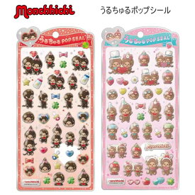 モンチッチ うるちゅるポップシール ノーマル オシャレ シール クラックス かわいい 人気 おすすめ もんちっち 136694 136695