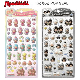 モンチッチ うるちゅるPOP SEAL うるちゅる ポップ シール もんちっち クラックス カラフル モノトーン 人気 おすすめ シール交換 137332 137333