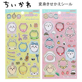 ちいかわ 変身 きせかえシール シール サンスター文具 かわいい 人気 おすすめ 着せ替え ハチワレ うさぎ 2711645A 2711645B