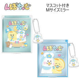 んぽちゃむ マスコット付き Mサイズ ミラー きみまろ 鏡 身だしなみ クラックス かわいい 人気 おすすめ 小学生 中学生 136856 136857