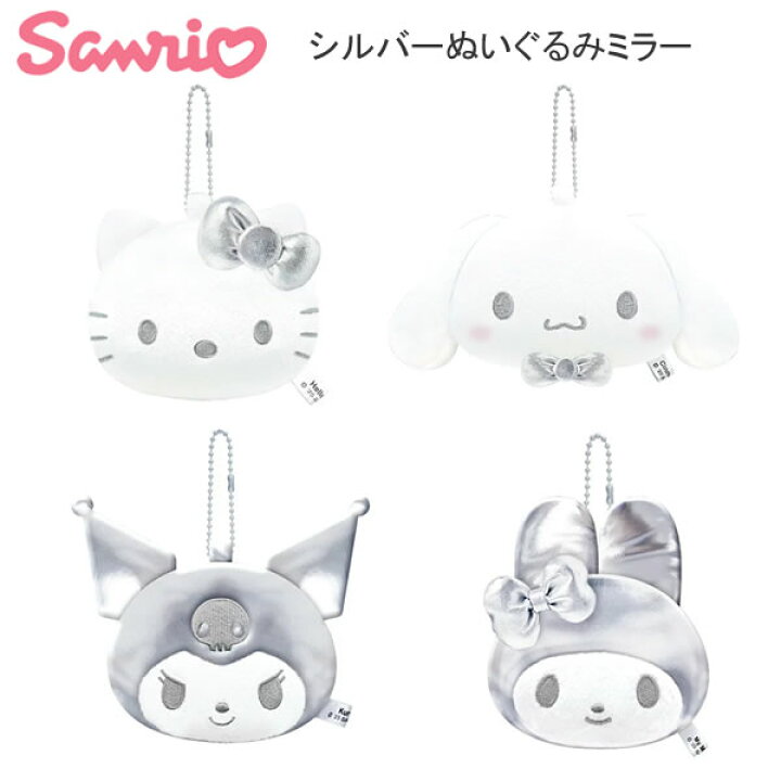 楽天市場】サンリオ シルバー ぬいぐるみミラー 鏡 ミラー クラックス 