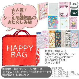 シール シールバインダー 合計9～10点 ボンボンドロップシール か プチドロップ ステッカー(シール) どちらか1枚入り お楽しみ袋 福袋 女の子 何が届くかお楽しみ 小学生 人気 おすすめ ボンドロ