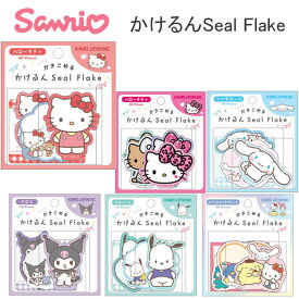サンリオキャラクタース かけるん シールフレーク Ssal Flake シール ハローキティ クロミ カミオジャパン シナモロール かわいい 人気 おすすめ ラッピング 手紙 230628 230629 230630 230631 230632 230633