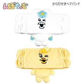 んぽちゃむ からだ付き ヘアバンド きみまろ ティーズファクトリー ホワイト イエロー かわいい 人気 おすすめ NP-5548106NP NP-5548107KI