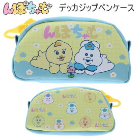 んぽちゃむ デッカジップペンケース ペンポーチ ペンケース 筆入れ 1186 サンスター文具 きみまろ イエロー かわいい 人気 おすすめ S1430793