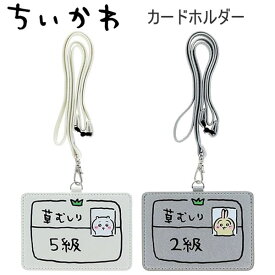 ちいかわ カードホルダー ちいかわ5級 うさぎ2級 サンスター文具 かわいい 人気 おすすめ ICカード IDカード S2176220 S2176238