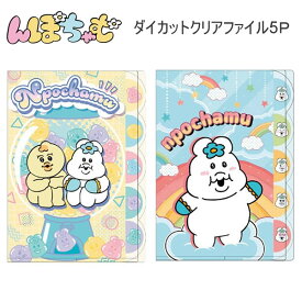 んぽちゃむ ダイカット クリアファイル 5P サンスター文具 5ポケット A4 ファイル 書類整理 S2176378 S2176386