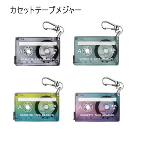 カセットテープメジャー メジャー カセットテープ カセット サンスター文具 かわいい おしゃれ 人気 おすすめ S4060261 S4060270 S4060288 S4060296