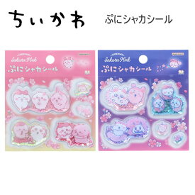 ちいかわ ぷにシャカシール サクラ ヨザクラ シール サンスター文具 かわいい 人気 おすすめ S8818800 S8818819