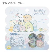 すみっコぐらし シールビッツ ブルー おはじき シール 0489 サンエックス かわいい 人気 おすすめ SE69009